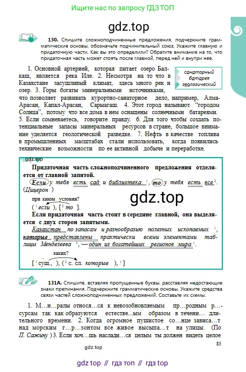 Русский язык, 9 класс Учебник, авторы: Сабитова Зинаида Какбаевна, Бейсембаев Амангельды Ракишевич, издательство Мектеп, Алматы, 2019, страница 85