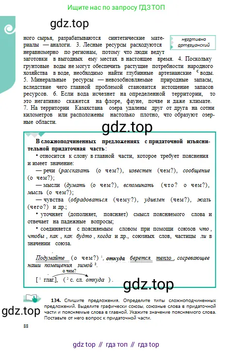 Русский язык, 9 класс Учебник, авторы: Сабитова Зинаида Какбаевна, Бейсембаев Амангельды Ракишевич, издательство Мектеп, Алматы, 2019, страница 88