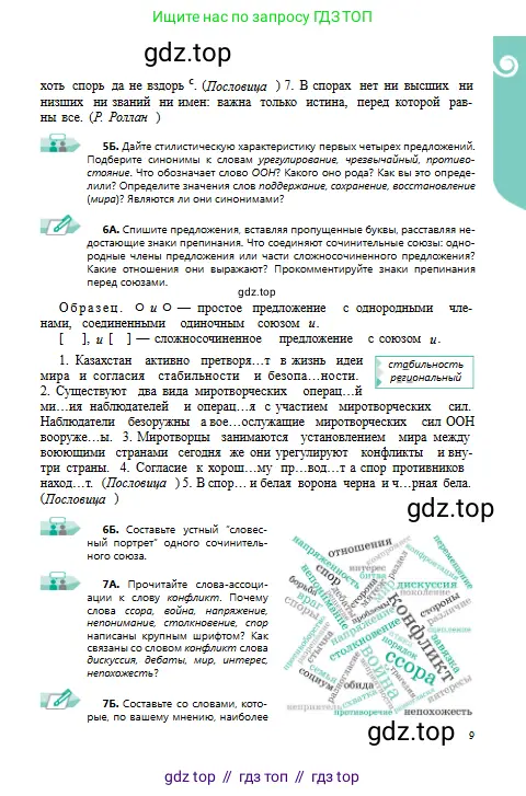 Русский язык, 9 класс Учебник, авторы: Сабитова Зинаида Какбаевна, Бейсембаев Амангельды Ракишевич, издательство Мектеп, Алматы, 2019, страница 9