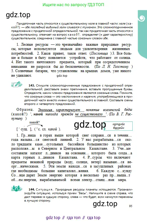 Русский язык, 9 класс Учебник, авторы: Сабитова Зинаида Какбаевна, Бейсембаев Амангельды Ракишевич, издательство Мектеп, Алматы, 2019, страница 95
