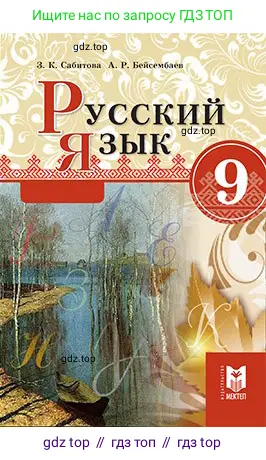 Русский язык, 9 класс Учебник, авторы: Сабитова Зинаида Какбаевна, Бейсембаев Амангельды Ракишевич, издательство Мектеп, Алматы, 2019, 