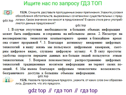 Русский язык, 10 класс Учебник, авторы: Сабитова Зинаида Какбаевна, Алтынбекова Ольга Баймухановна, издательство Мектеп, Алматы, 2019, страница 97, номер 152, Условие