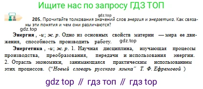 Русский язык, 10 класс Учебник, авторы: Сабитова Зинаида Какбаевна, Алтынбекова Ольга Баймухановна, издательство Мектеп, Алматы, 2019, страница 138, номер 205, Условие