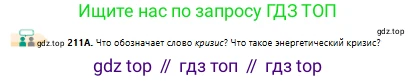 Русский язык, 10 класс Учебник, авторы: Сабитова Зинаида Какбаевна, Алтынбекова Ольга Баймухановна, издательство Мектеп, Алматы, 2019, страница 141, номер 211, Условие