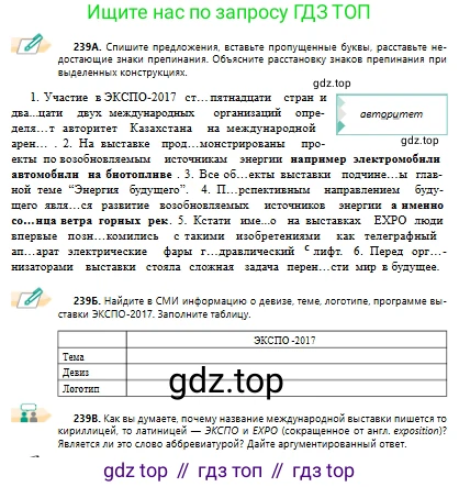 Русский язык, 10 класс Учебник, авторы: Сабитова Зинаида Какбаевна, Алтынбекова Ольга Баймухановна, издательство Мектеп, Алматы, 2019, страница 158, номер 239, Условие
