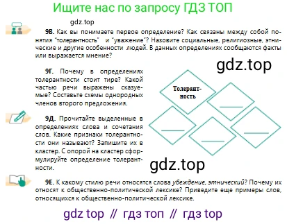 Русский язык, 10 класс Учебник, авторы: Сабитова Зинаида Какбаевна, Алтынбекова Ольга Баймухановна, издательство Мектеп, Алматы, 2019, страница 11, номер 9, Условие (продолжение 2)