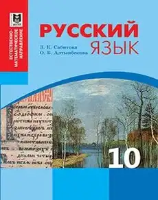 Русский язык, 10 класс Учебник, авторы: Сабитова Зинаида Какбаевна, Алтынбекова Ольга Баймухановна, издательство Мектеп, Алматы, 2019