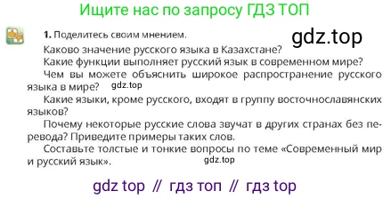 Русский язык, 10 класс Учебник, авторы: Султанова Айман Беккужевна, Бондаренко Марина Ивановна, Сарсенбекова Айслу Альтиевна, издательство Алматыкітап баспасы, Алматы, 2020, страница 5, номер 1, Условие