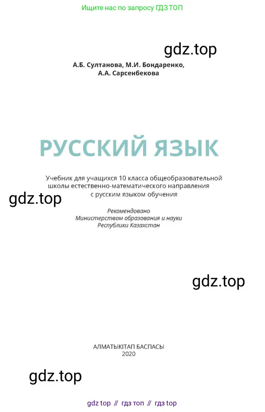 Русский язык, 10 класс Учебник, авторы: Султанова Айман Беккужевна, Бондаренко Марина Ивановна, Сарсенбекова Айслу Альтиевна, издательство Алматыкітап баспасы, Алматы, 2020, страница 1