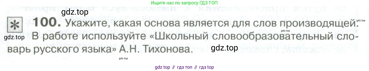 Русский язык, 10-11 класс Учебник, авторы: Гольцова Нина Григорьевна, Шамшин Игорь Викторович, Мищерина Марина Алексеевна, издательство Русское слово, Москва, 2022, белого цвета, Часть 1, страница 100, номер 100, Условие