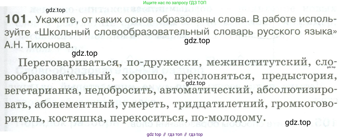 Русский язык, 10-11 класс Учебник, авторы: Гольцова Нина Григорьевна, Шамшин Игорь Викторович, Мищерина Марина Алексеевна, издательство Русское слово, Москва, 2022, белого цвета, Часть 1, страница 101, номер 101, Условие