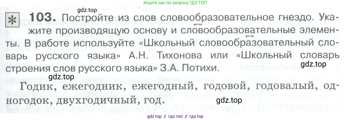 Русский язык, 10-11 класс Учебник, авторы: Гольцова Нина Григорьевна, Шамшин Игорь Викторович, Мищерина Марина Алексеевна, издательство Русское слово, Москва, 2022, белого цвета, Часть 1, страница 101, номер 103, Условие