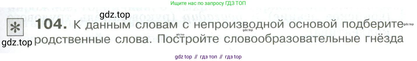 Русский язык, 10-11 класс Учебник, авторы: Гольцова Нина Григорьевна, Шамшин Игорь Викторович, Мищерина Марина Алексеевна, издательство Русское слово, Москва, 2022, белого цвета, Часть 1, страница 101, номер 104, Условие