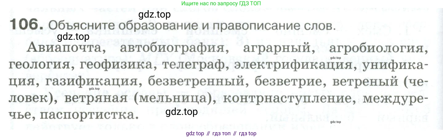 Русский язык, 10-11 класс Учебник, авторы: Гольцова Нина Григорьевна, Шамшин Игорь Викторович, Мищерина Марина Алексеевна, издательство Русское слово, Москва, 2022, белого цвета, Часть 1, страница 102, номер 106, Условие