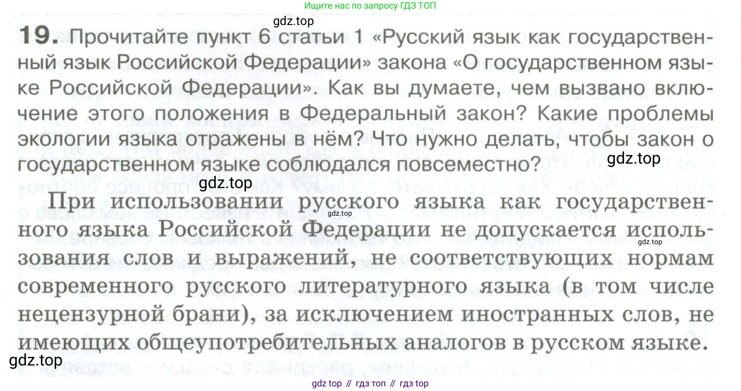 Русский язык, 10-11 класс Учебник, авторы: Гольцова Нина Григорьевна, Шамшин Игорь Викторович, Мищерина Марина Алексеевна, издательство Русское слово, Москва, 2022, белого цвета, Часть 1, страница 24, номер 19, Условие