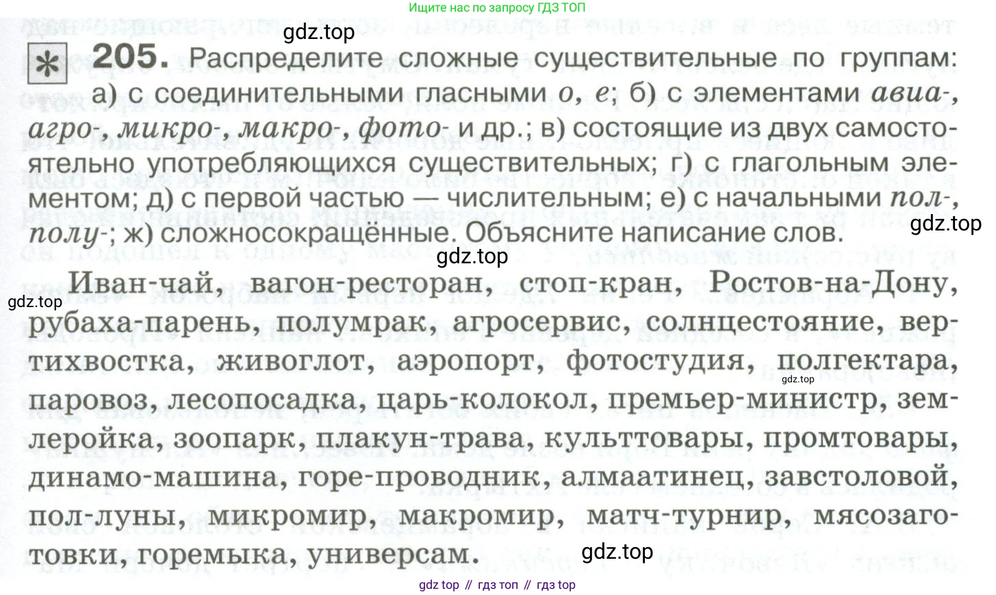 Русский язык, 10-11 класс Учебник, авторы: Гольцова Нина Григорьевна, Шамшин Игорь Викторович, Мищерина Марина Алексеевна, издательство Русское слово, Москва, 2022, белого цвета, Часть 1, страница 189, номер 205, Условие