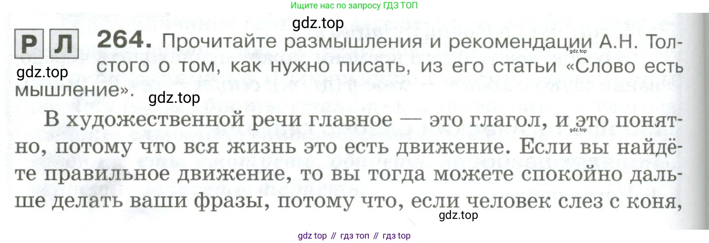 Русский язык, 10-11 класс Учебник, авторы: Гольцова Нина Григорьевна, Шамшин Игорь Викторович, Мищерина Марина Алексеевна, издательство Русское слово, Москва, 2022, белого цвета, Часть 1, страница 250, номер 264, Условие