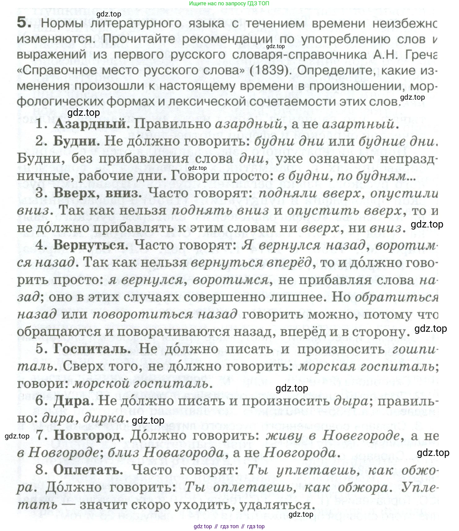 Русский язык, 10-11 класс Учебник, авторы: Гольцова Нина Григорьевна, Шамшин Игорь Викторович, Мищерина Марина Алексеевна, издательство Русское слово, Москва, 2022, белого цвета, Часть 1, страница 12, номер 5, Условие