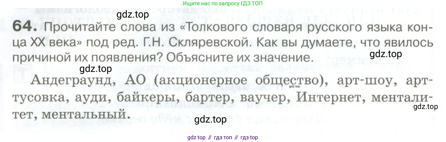 Русский язык, 10-11 класс Учебник, авторы: Гольцова Нина Григорьевна, Шамшин Игорь Викторович, Мищерина Марина Алексеевна, издательство Русское слово, Москва, 2022, белого цвета, Часть 1, страница 64, номер 64, Условие