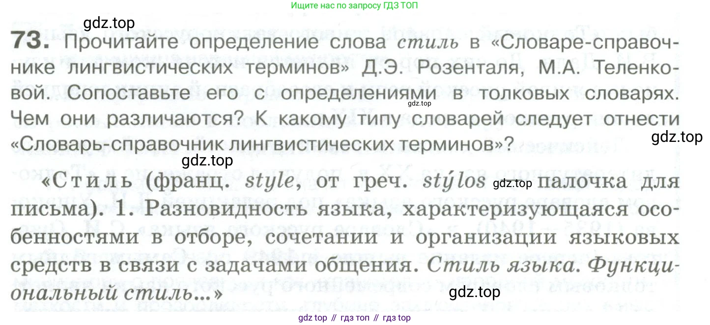 Русский язык, 10-11 класс Учебник, авторы: Гольцова Нина Григорьевна, Шамшин Игорь Викторович, Мищерина Марина Алексеевна, издательство Русское слово, Москва, 2022, белого цвета, Часть 1, страница 70, номер 73, Условие