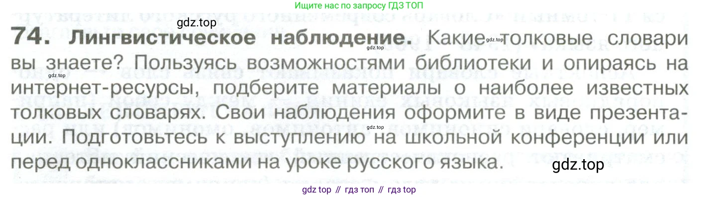 Русский язык, 10-11 класс Учебник, авторы: Гольцова Нина Григорьевна, Шамшин Игорь Викторович, Мищерина Марина Алексеевна, издательство Русское слово, Москва, 2022, белого цвета, Часть 1, страница 70, номер 74, Условие