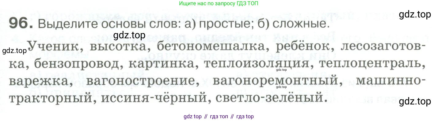 Русский язык, 10-11 класс Учебник, авторы: Гольцова Нина Григорьевна, Шамшин Игорь Викторович, Мищерина Марина Алексеевна, издательство Русское слово, Москва, 2022, белого цвета, Часть 1, страница 95, номер 96, Условие