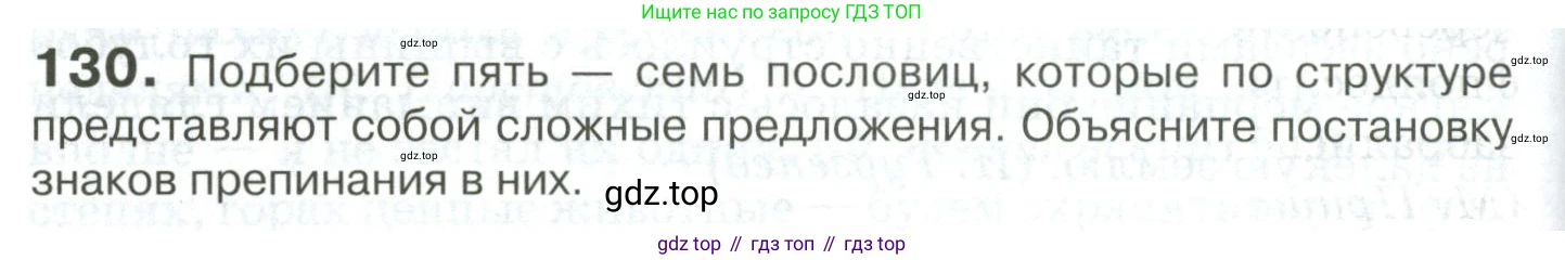 Русский язык, 10-11 класс Учебник, авторы: Гольцова Нина Григорьевна, Шамшин Игорь Викторович, Мищерина Марина Алексеевна, издательство Русское слово, Москва, 2022, белого цвета, Часть 2, страница 182, номер 130, Условие