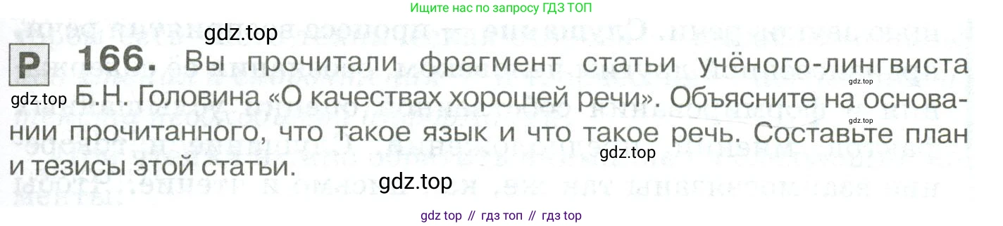 Русский язык, 10-11 класс Учебник, авторы: Гольцова Нина Григорьевна, Шамшин Игорь Викторович, Мищерина Марина Алексеевна, издательство Русское слово, Москва, 2022, белого цвета, Часть 2, страница 233, номер 166, Условие