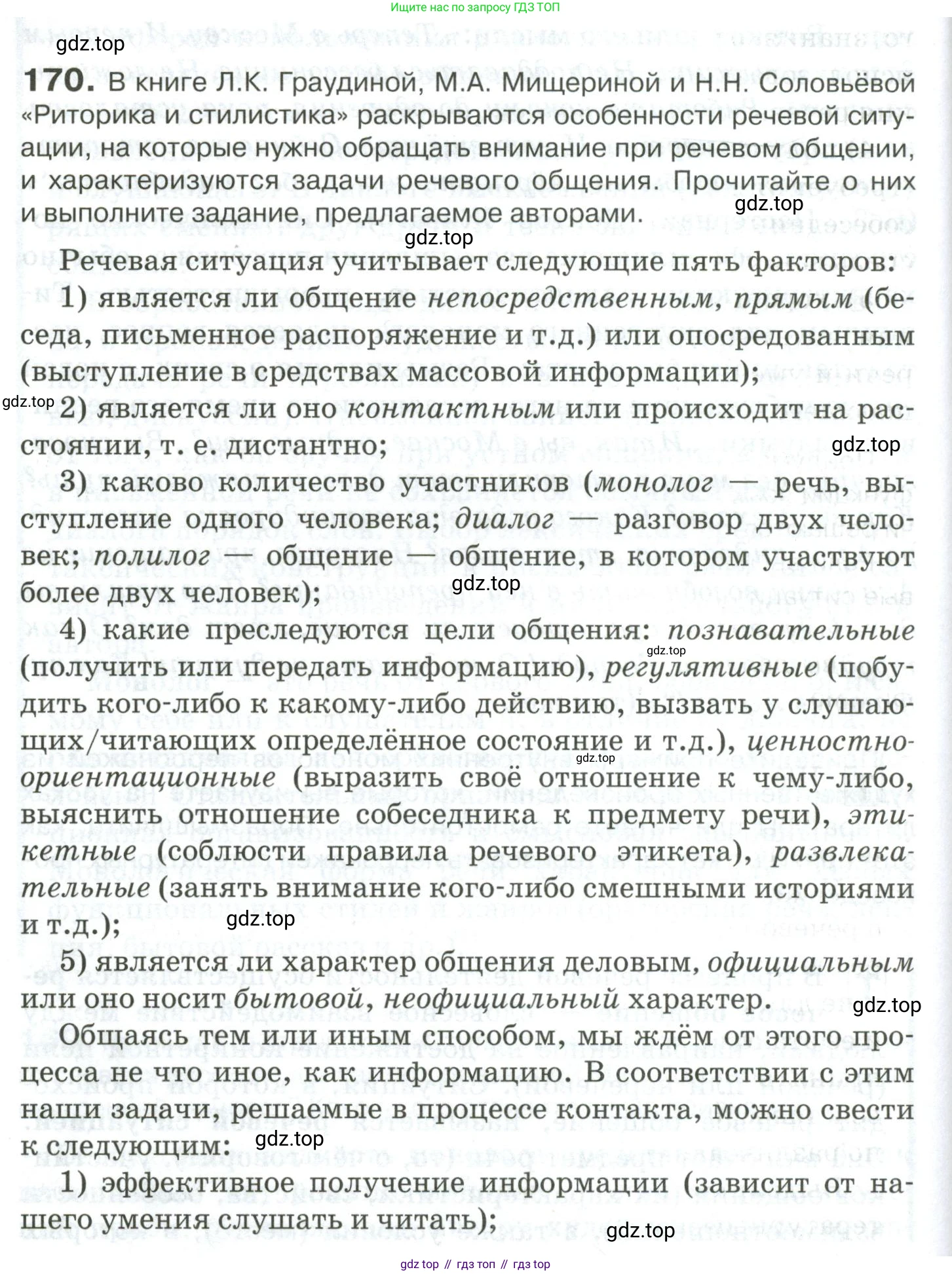 Русский язык, 10-11 класс Учебник, авторы: Гольцова Нина Григорьевна, Шамшин Игорь Викторович, Мищерина Марина Алексеевна, издательство Русское слово, Москва, 2022, белого цвета, Часть 2, страница 238, номер 170, Условие