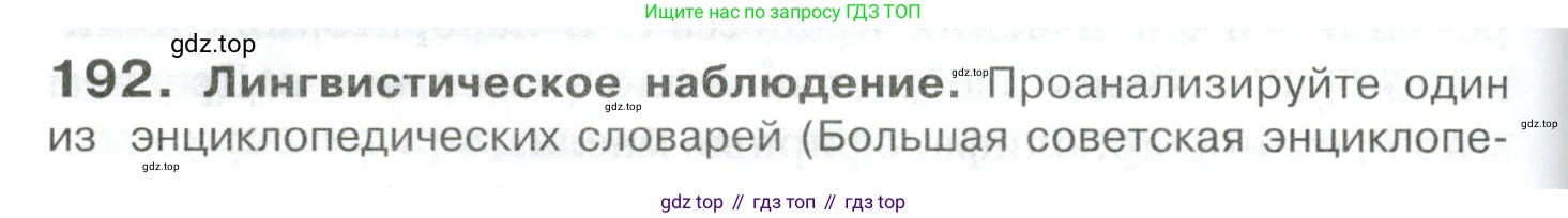 Русский язык, 10-11 класс Учебник, авторы: Гольцова Нина Григорьевна, Шамшин Игорь Викторович, Мищерина Марина Алексеевна, издательство Русское слово, Москва, 2022, белого цвета, Часть 2, страница 270, номер 192, Условие