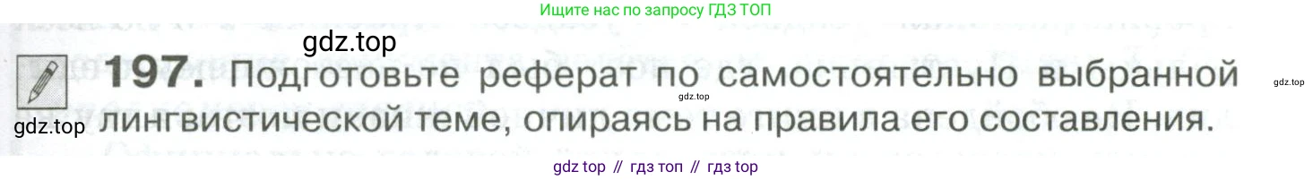 Русский язык, 10-11 класс Учебник, авторы: Гольцова Нина Григорьевна, Шамшин Игорь Викторович, Мищерина Марина Алексеевна, издательство Русское слово, Москва, 2022, белого цвета, Часть 2, страница 277, номер 197, Условие