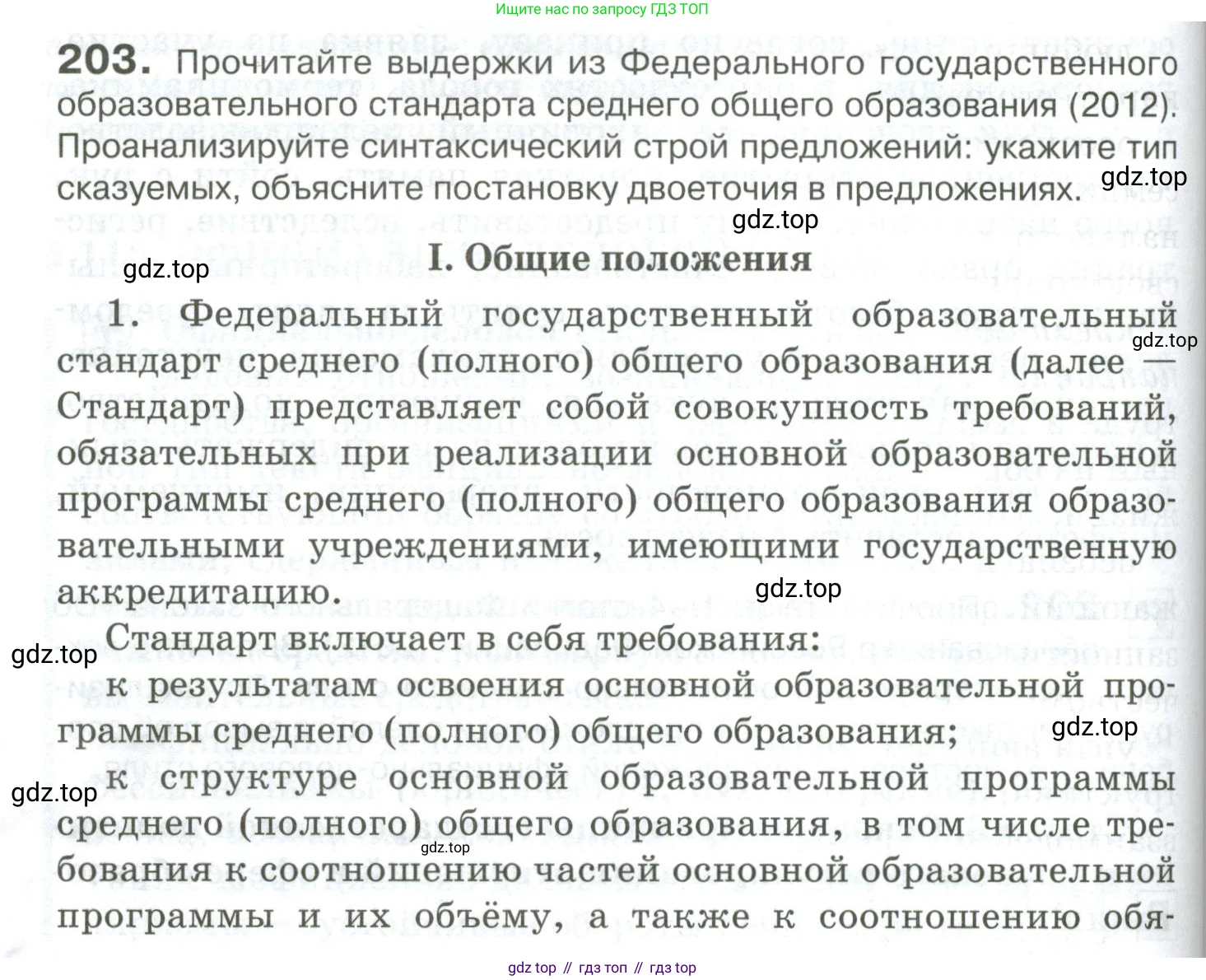 Русский язык, 10-11 класс Учебник, авторы: Гольцова Нина Григорьевна, Шамшин Игорь Викторович, Мищерина Марина Алексеевна, издательство Русское слово, Москва, 2022, белого цвета, Часть 2, страница 280, номер 203, Условие