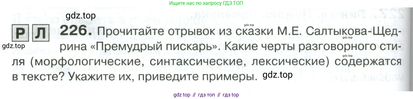 Русский язык, 10-11 класс Учебник, авторы: Гольцова Нина Григорьевна, Шамшин Игорь Викторович, Мищерина Марина Алексеевна, издательство Русское слово, Москва, 2022, белого цвета, Часть 2, страница 310, номер 226, Условие
