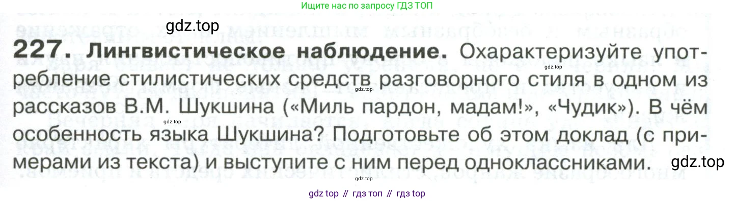 Русский язык, 10-11 класс Учебник, авторы: Гольцова Нина Григорьевна, Шамшин Игорь Викторович, Мищерина Марина Алексеевна, издательство Русское слово, Москва, 2022, белого цвета, Часть 2, страница 311, номер 227, Условие