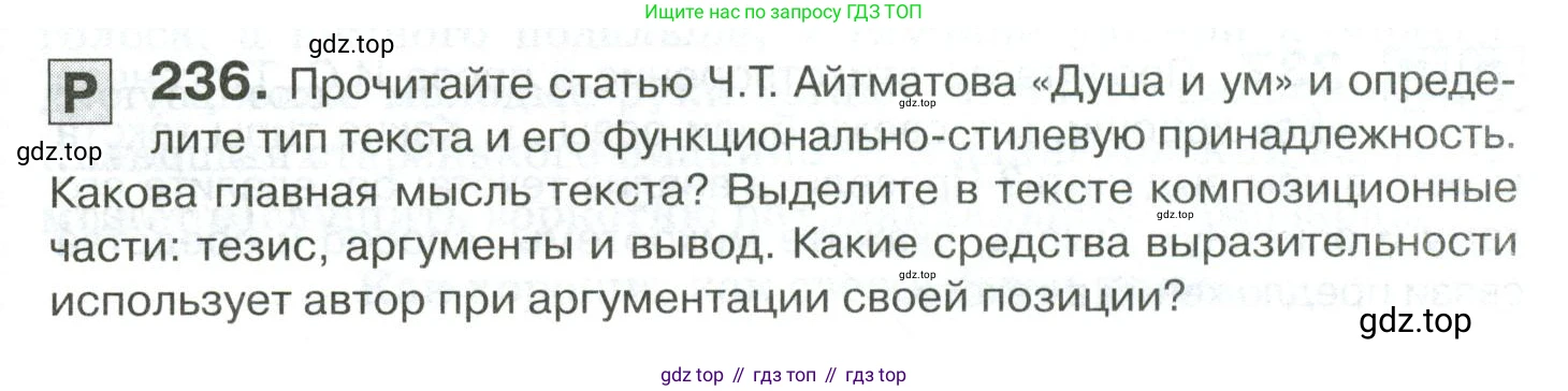 Русский язык, 10-11 класс Учебник, авторы: Гольцова Нина Григорьевна, Шамшин Игорь Викторович, Мищерина Марина Алексеевна, издательство Русское слово, Москва, 2022, белого цвета, Часть 2, страница 321, номер 236, Условие