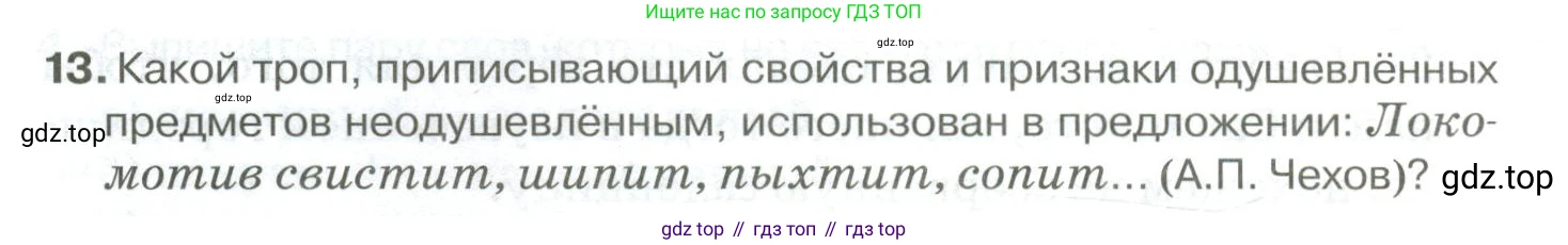 Русский язык, 10-11 класс Учебник, авторы: Гольцова Нина Григорьевна, Шамшин Игорь Викторович, Мищерина Марина Алексеевна, издательство Русское слово, Москва, 2022, белого цвета, Часть 1, страница 74, номер 13, Условие