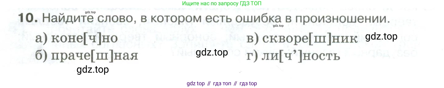 Русский язык, 10-11 класс Учебник, авторы: Гольцова Нина Григорьевна, Шамшин Игорь Викторович, Мищерина Марина Алексеевна, издательство Русское слово, Москва, 2022, белого цвета, Часть 1, страница 86, номер 10, Условие
