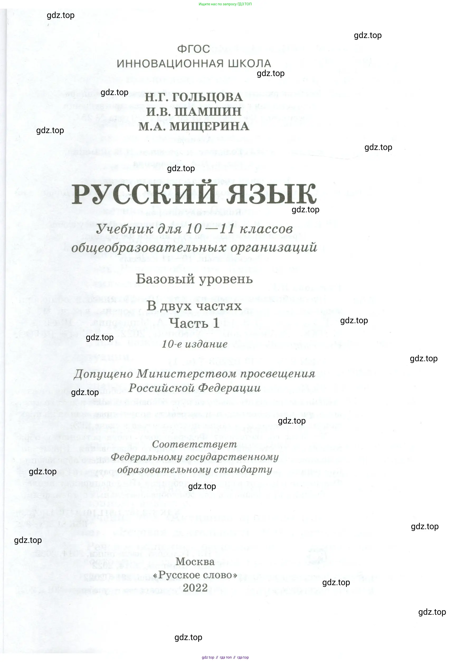 Русский язык, 10-11 класс Учебник, авторы: Гольцова Нина Григорьевна, Шамшин Игорь Викторович, Мищерина Марина Алексеевна, издательство Русское слово, Москва, 2022, белого цвета, страница 1