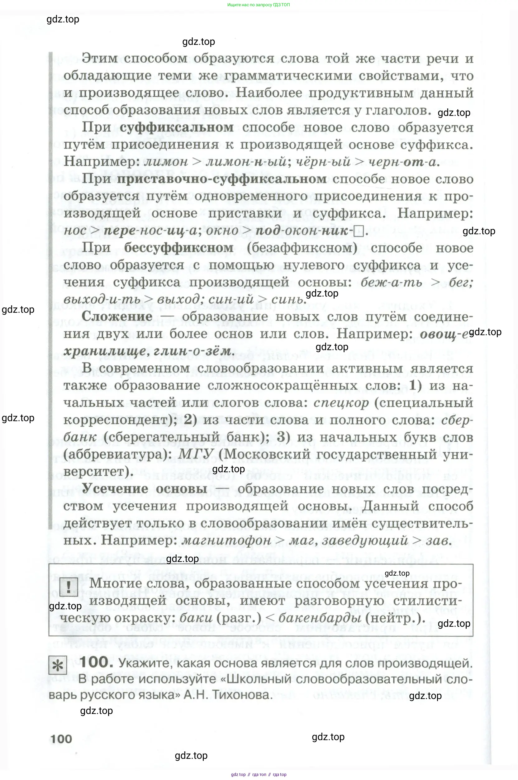 Русский язык, 10-11 класс Учебник, авторы: Гольцова Нина Григорьевна, Шамшин Игорь Викторович, Мищерина Марина Алексеевна, издательство Русское слово, Москва, 2022, белого цвета, Часть 1, страница 100