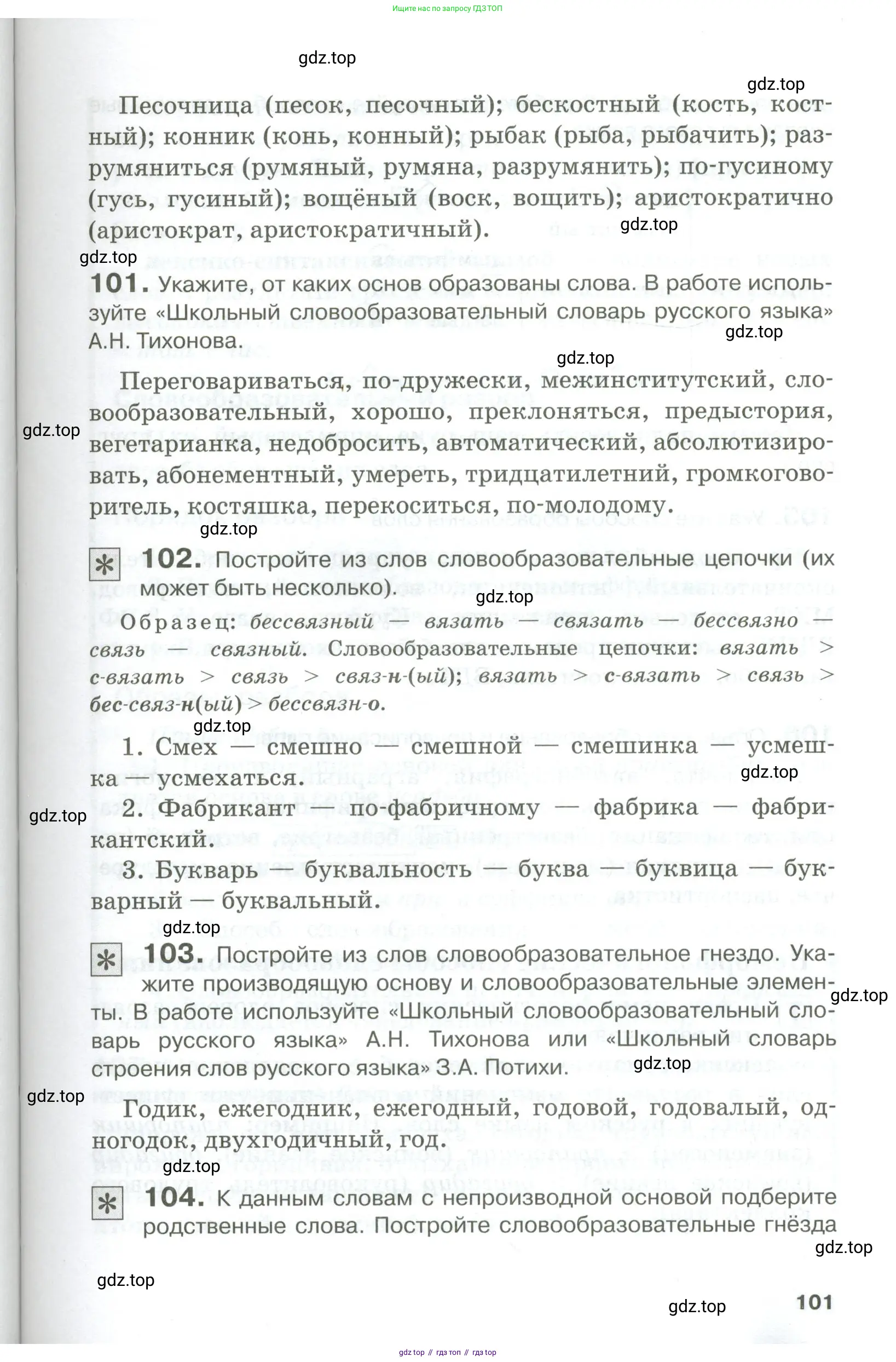 Русский язык, 10-11 класс Учебник, авторы: Гольцова Нина Григорьевна, Шамшин Игорь Викторович, Мищерина Марина Алексеевна, издательство Русское слово, Москва, 2022, белого цвета, Часть 1, страница 101