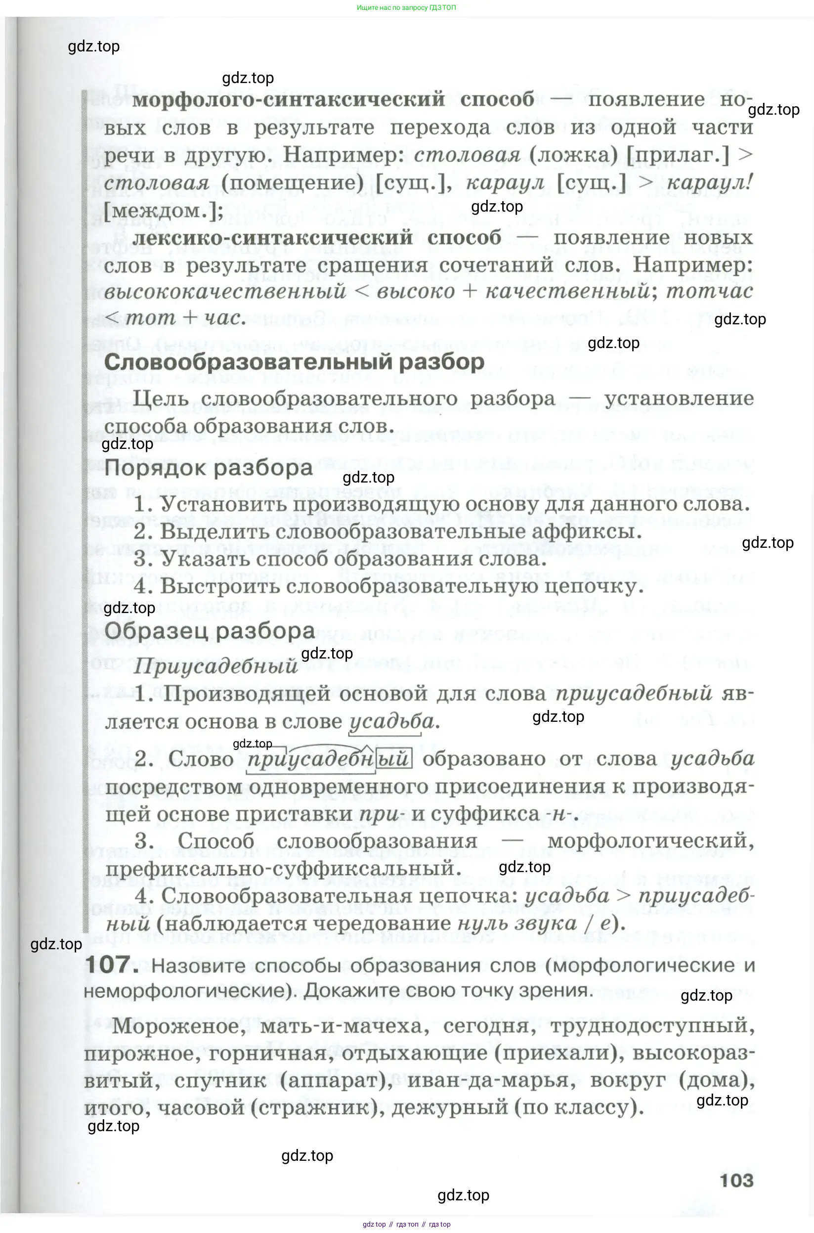 Русский язык, 10-11 класс Учебник, авторы: Гольцова Нина Григорьевна, Шамшин Игорь Викторович, Мищерина Марина Алексеевна, издательство Русское слово, Москва, 2022, белого цвета, Часть 1, страница 103