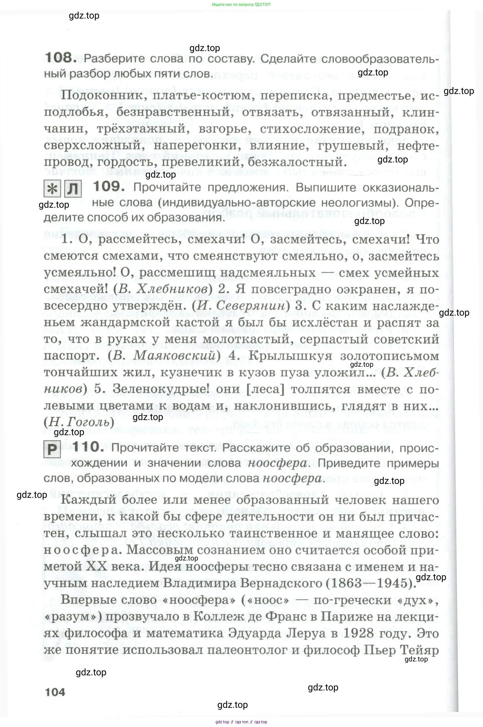 Русский язык, 10-11 класс Учебник, авторы: Гольцова Нина Григорьевна, Шамшин Игорь Викторович, Мищерина Марина Алексеевна, издательство Русское слово, Москва, 2022, белого цвета, Часть 1, страница 104