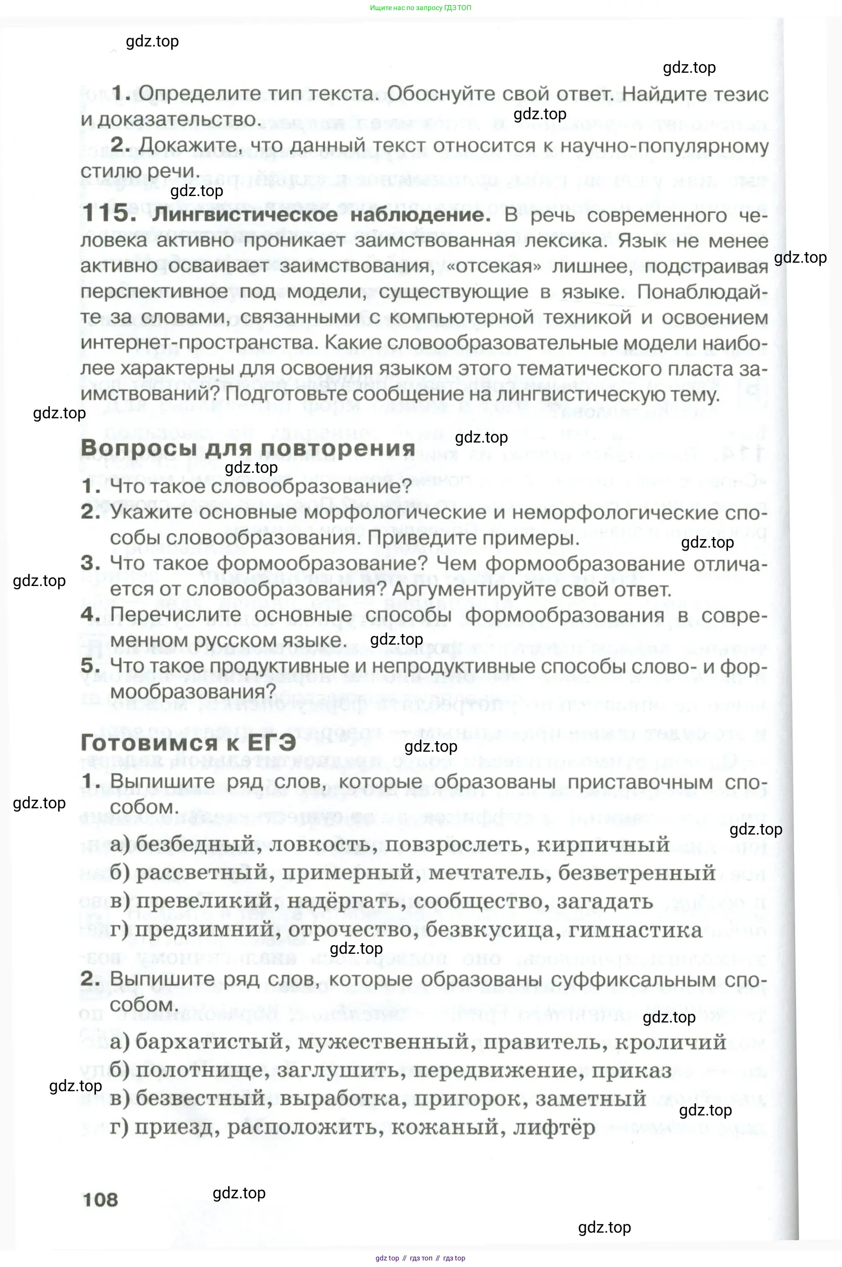 Русский язык, 10-11 класс Учебник, авторы: Гольцова Нина Григорьевна, Шамшин Игорь Викторович, Мищерина Марина Алексеевна, издательство Русское слово, Москва, 2022, белого цвета, Часть 1, страница 108