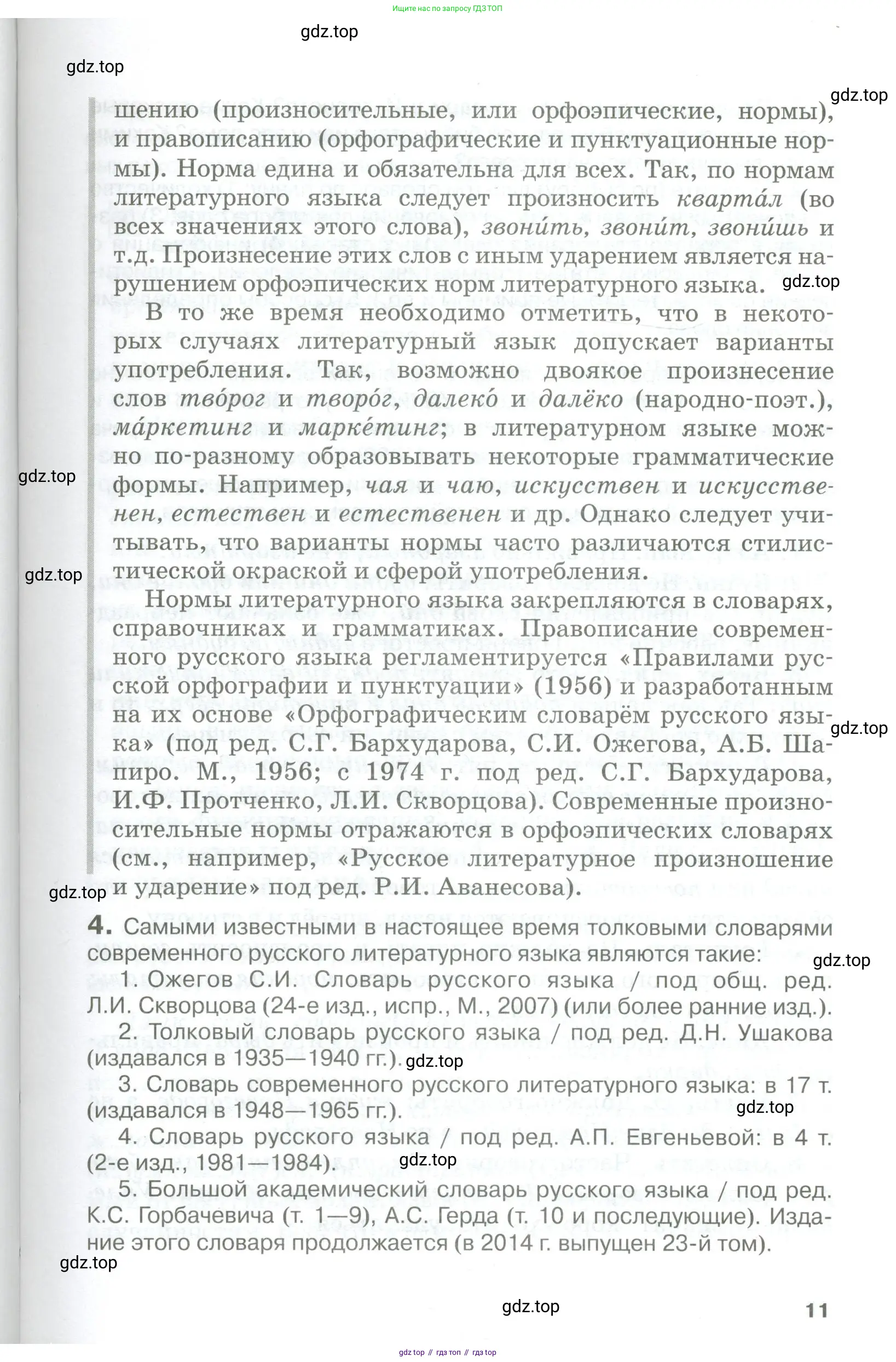 Русский язык, 10-11 класс Учебник, авторы: Гольцова Нина Григорьевна, Шамшин Игорь Викторович, Мищерина Марина Алексеевна, издательство Русское слово, Москва, 2022, белого цвета, Часть 1, страница 11