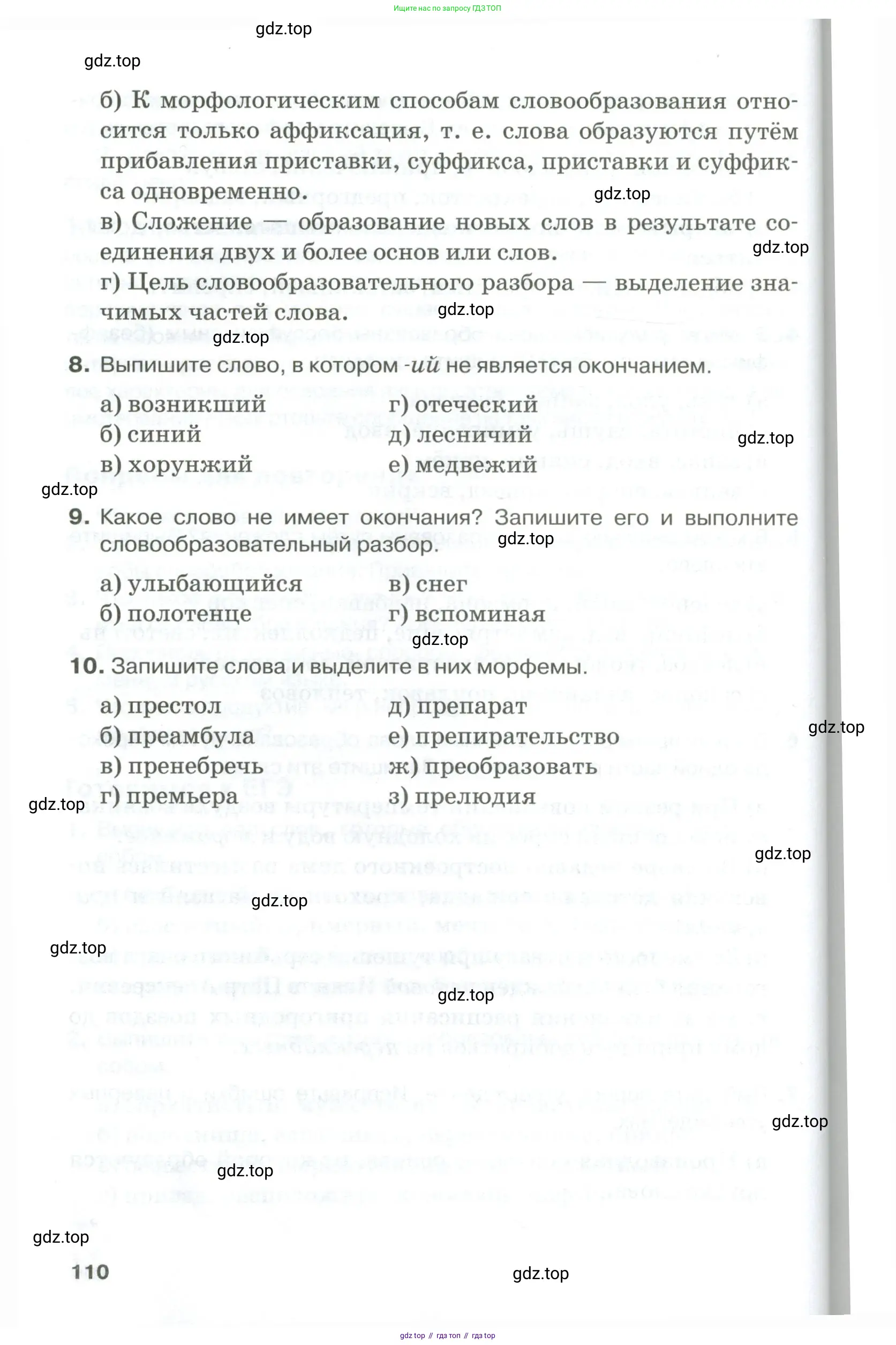 Русский язык, 10-11 класс Учебник, авторы: Гольцова Нина Григорьевна, Шамшин Игорь Викторович, Мищерина Марина Алексеевна, издательство Русское слово, Москва, 2022, белого цвета, Часть 1, страница 110