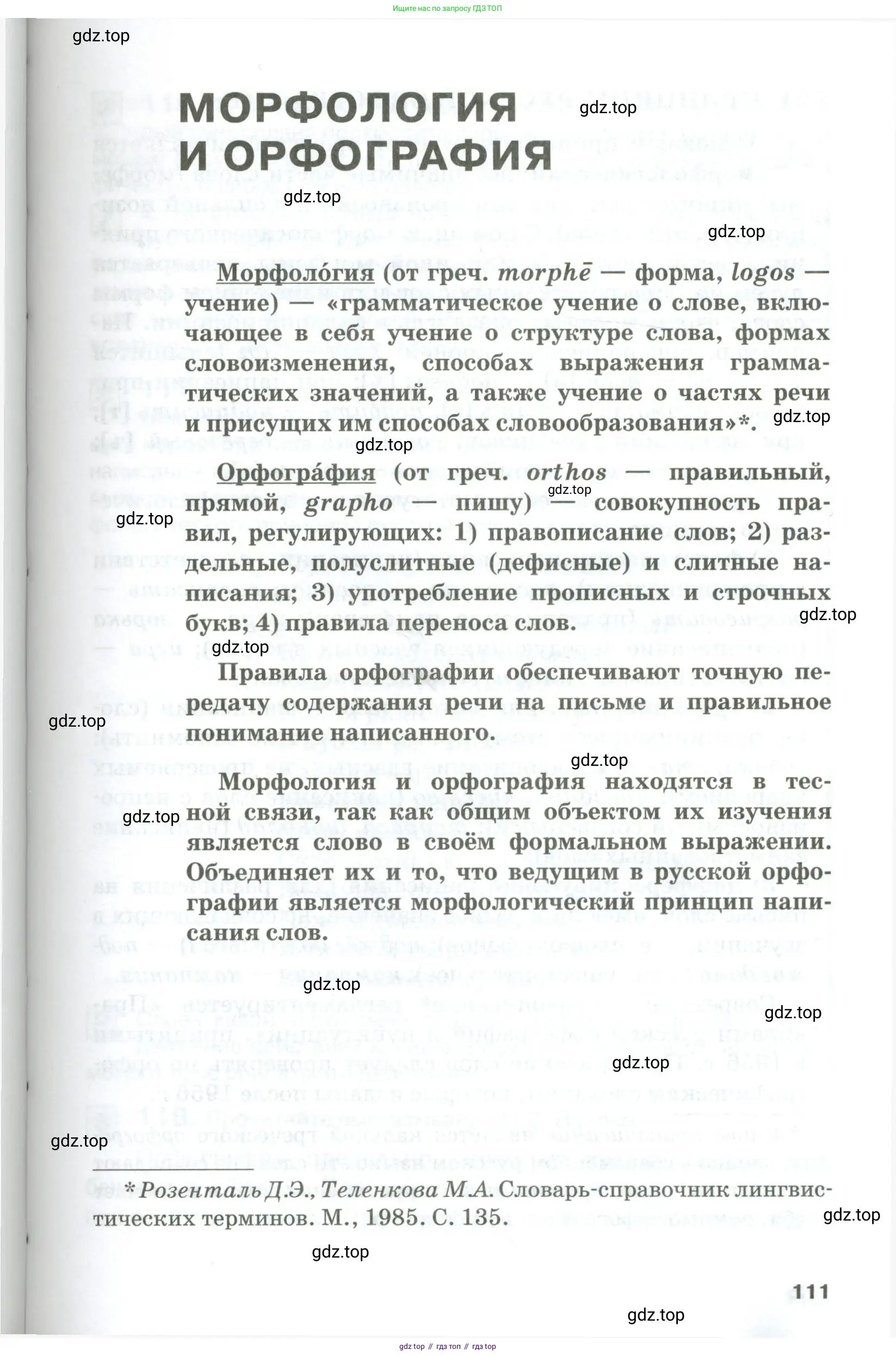 Русский язык, 10-11 класс Учебник, авторы: Гольцова Нина Григорьевна, Шамшин Игорь Викторович, Мищерина Марина Алексеевна, издательство Русское слово, Москва, 2022, белого цвета, страница 111