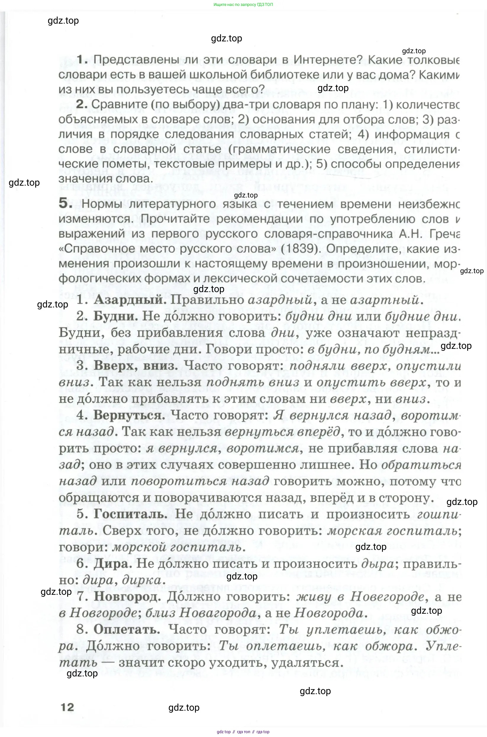 Русский язык, 10-11 класс Учебник, авторы: Гольцова Нина Григорьевна, Шамшин Игорь Викторович, Мищерина Марина Алексеевна, издательство Русское слово, Москва, 2022, белого цвета, Часть 1, страница 12