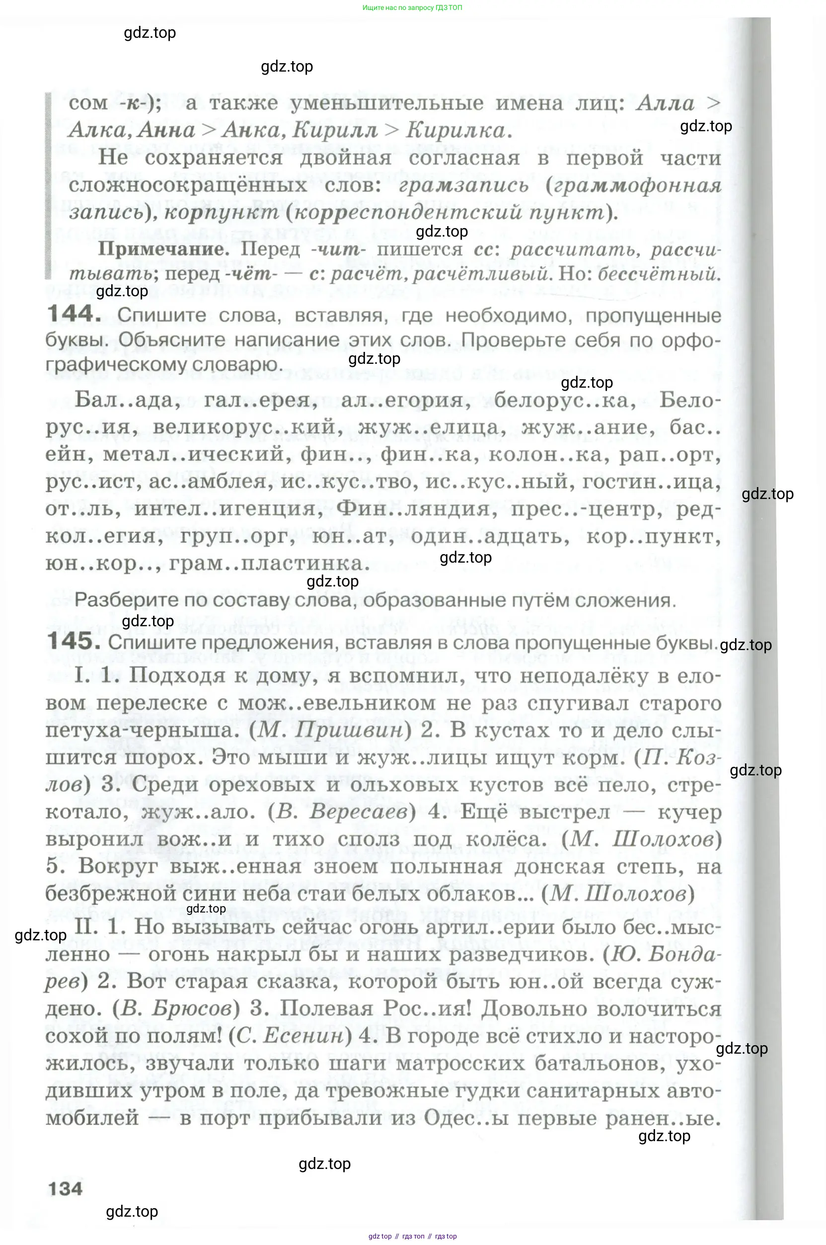 Русский язык, 10-11 класс Учебник, авторы: Гольцова Нина Григорьевна, Шамшин Игорь Викторович, Мищерина Марина Алексеевна, издательство Русское слово, Москва, 2022, белого цвета, Часть 1, страница 134