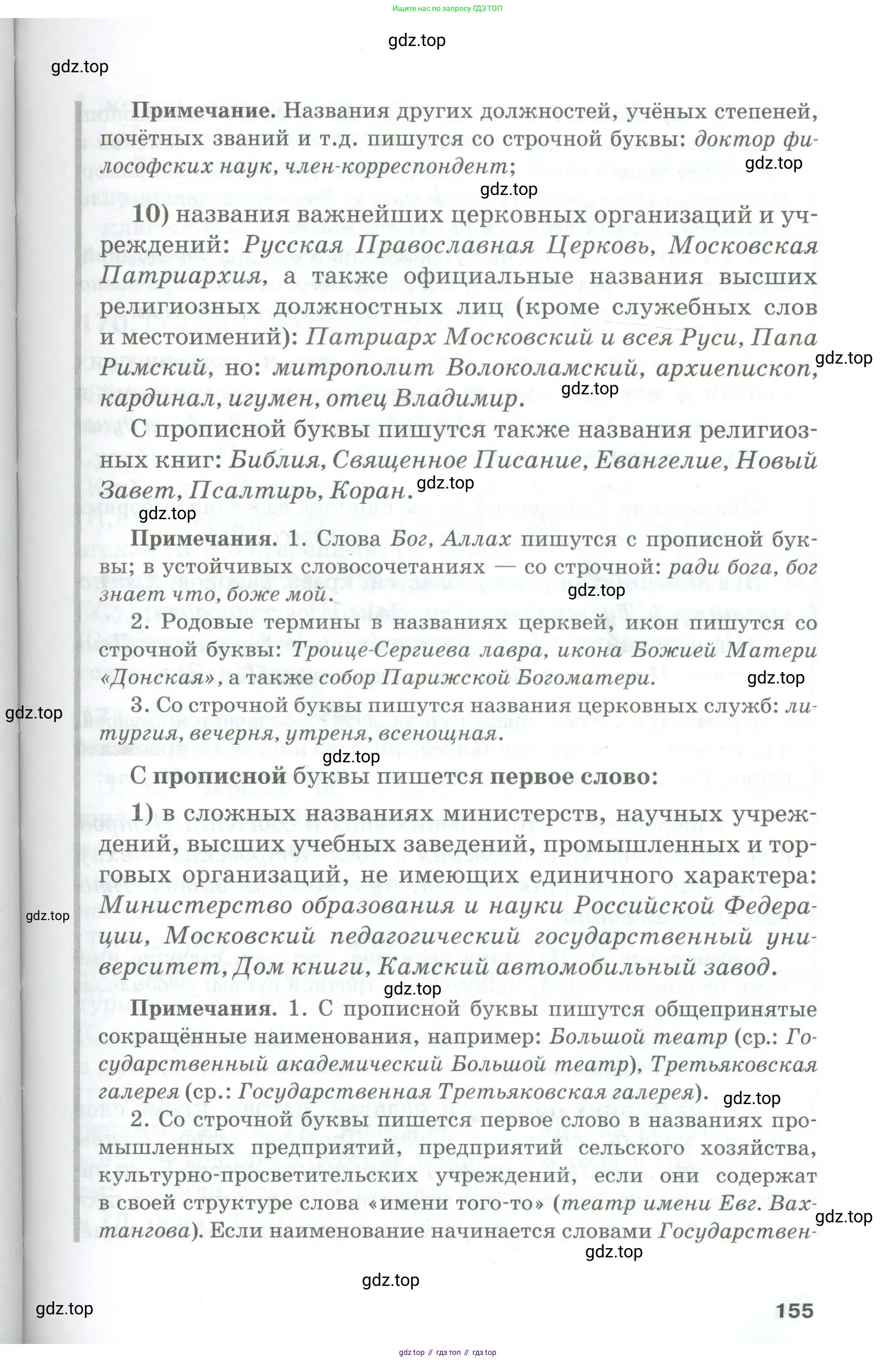 Русский язык, 10-11 класс Учебник, авторы: Гольцова Нина Григорьевна, Шамшин Игорь Викторович, Мищерина Марина Алексеевна, издательство Русское слово, Москва, 2022, белого цвета, страница 155