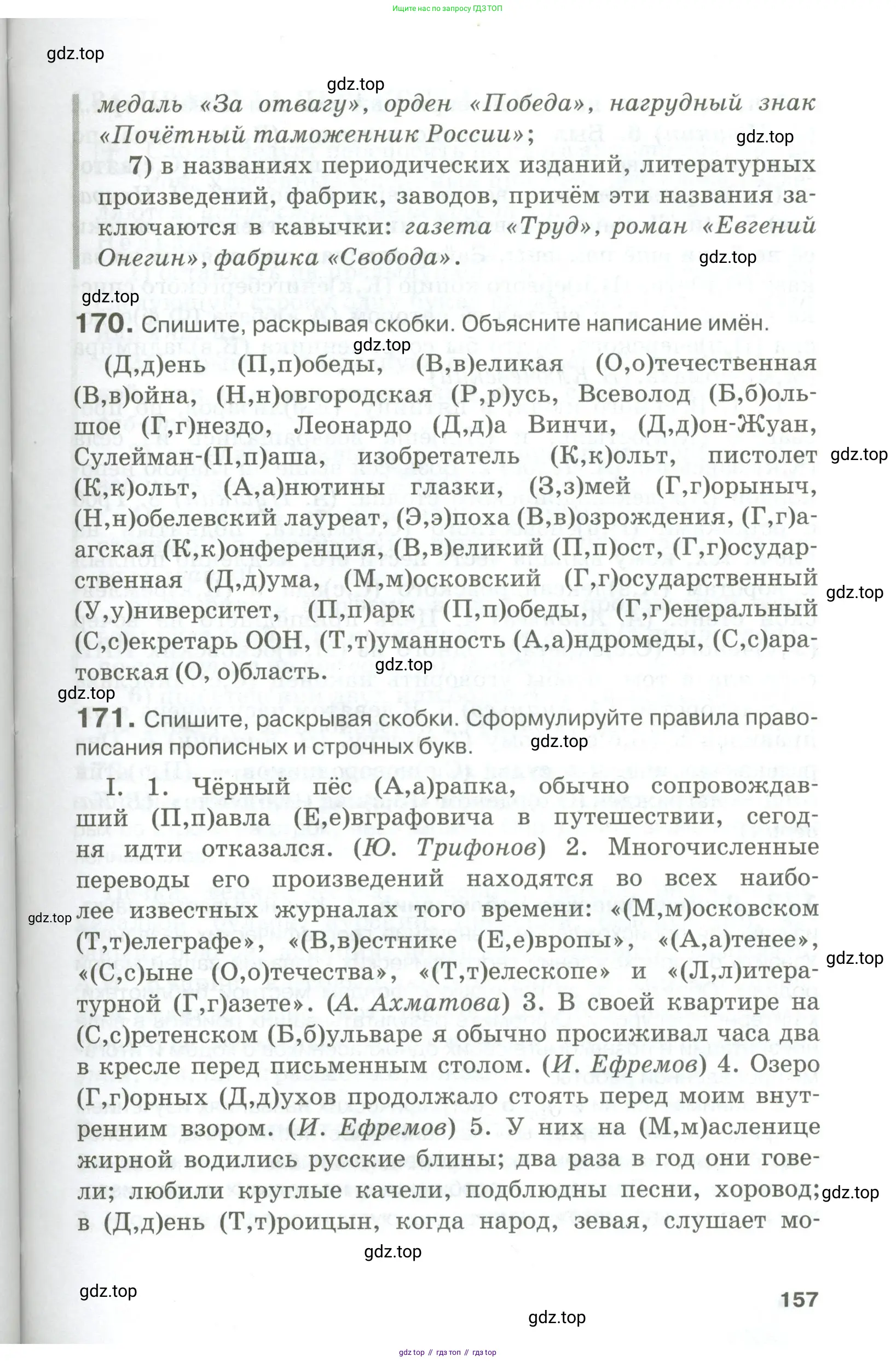 Русский язык, 10-11 класс Учебник, авторы: Гольцова Нина Григорьевна, Шамшин Игорь Викторович, Мищерина Марина Алексеевна, издательство Русское слово, Москва, 2022, белого цвета, Часть 1, страница 157